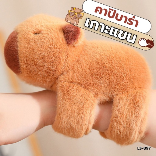 [LS-897] ตุ๊กตาคาปิบาร่า เกาะแขน