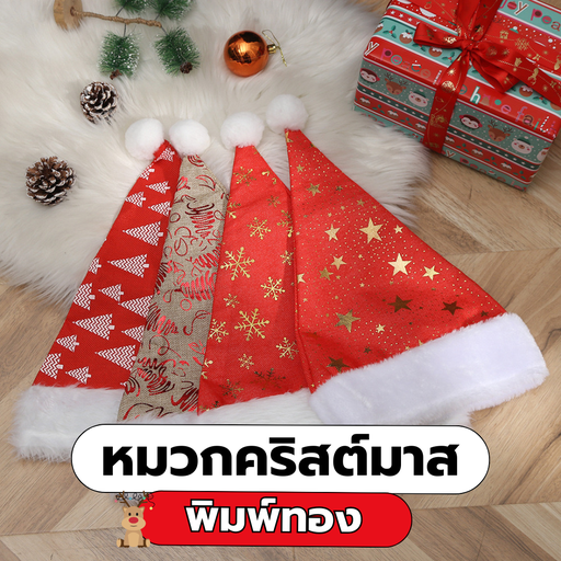 [HNY-235] หมวกคริสต์มาส พิมพ์ทอง คละลาย 37x25cm