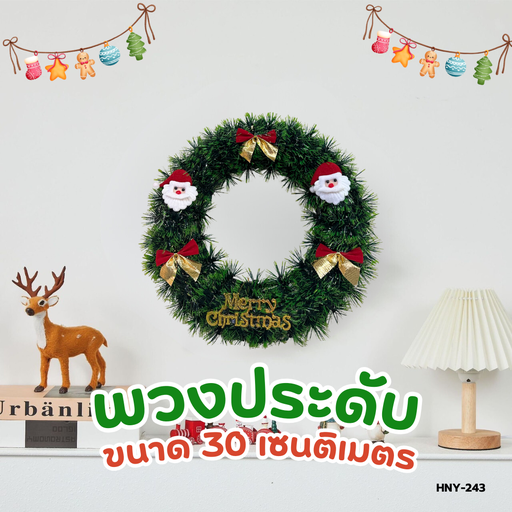 [HNY-243] พวงประดับตกแต่งต้นคริสต์มาส ขนาด 30cm