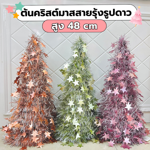 [HNY-236] ต้นคริสต์มาสสายรุ้งรูปดาว ขนาด 48 cm