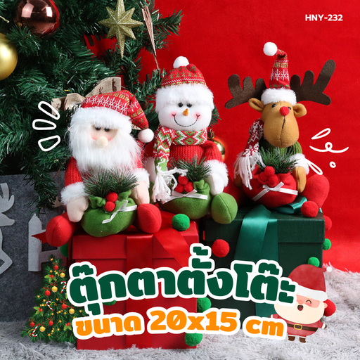 [HNY-232] ตุ๊กตาคริสต์มาสตั้งโต๊ะ 20x15cm