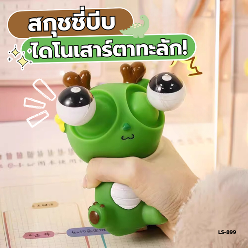 [LS-899] สกุชชี่บีบไดโนเสาร์ตาทะลัก
