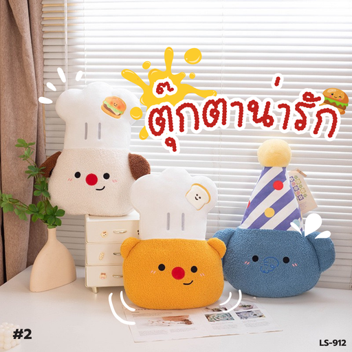 [LS-912] ตุ๊กตา 