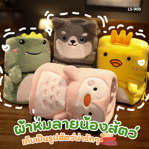 [LS-905] ผ้าห่มลายน้องสัตว์น่ารัก 90x80cm