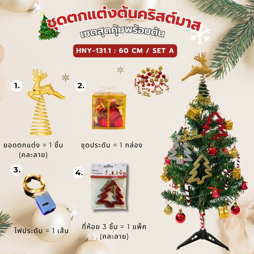 [HNY-131.1] ต้นคริสต์มาส ขนาด 60 cm + เซตสุดคุ้ม A 