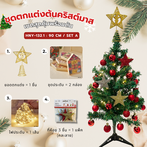 [HNY-132.1] ต้นคริสต์มาส ขนาด 90 cm + เซตสุดคุ้ม A 