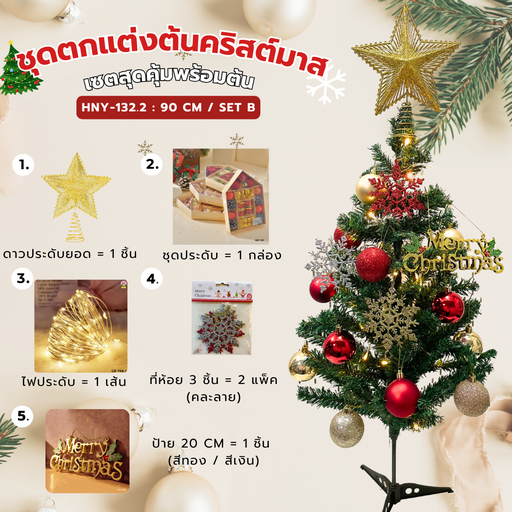 [HNY-132.2] ต้นคริสต์มาส ขนาด 90 cm + เซตสุดคุ้ม B