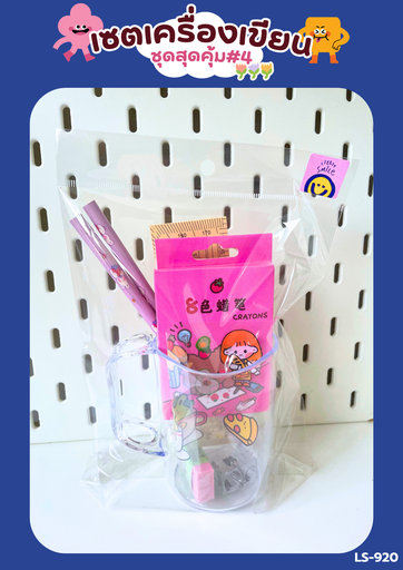 [LS-920] ชุดเครื่องเขียน สุดคุ้ม #4