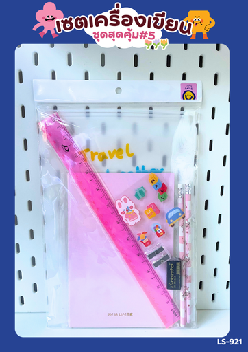 [LS-921] ชุดเครื่องเขียน สุดคุ้ม #5