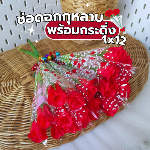 [SSL-147] ช่อดอกกุหลาบ พร้อมกระดิ่ง