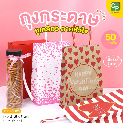 [BB-276] ถุงกระดาษหูเกลียว ลายหัวใจ 14x21.5x7 cm (แพค 50 ใบ)