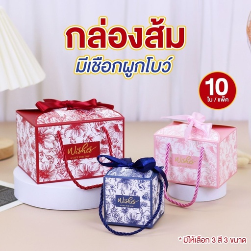 [BB-278] กล่องของขวัญ มีเชือกผูกโบว์ M : 10.5x8.3x7.2 cm (แพค 10 ใบ)