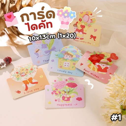 [LS-928] การ์ด ไดคัท 10x13cm (1x20)