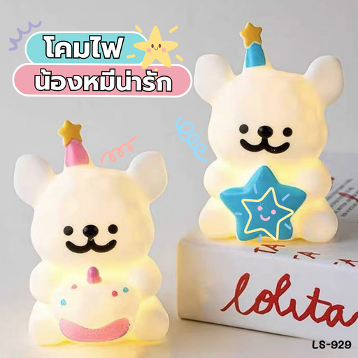 [LS-929] โคมไฟน้องหมี น่ารัก 8x6 cm