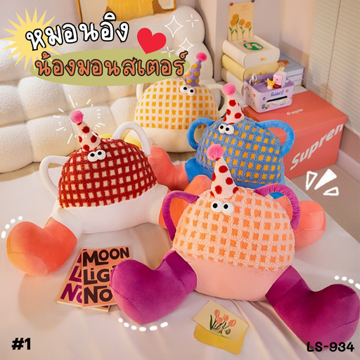 [LS-934] หมอนอิง มอนสเตอร์ 70x50cm