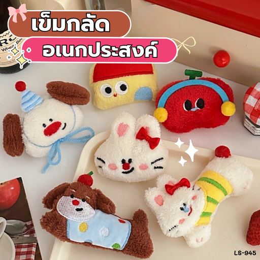[LS-945] เข็มกลัดอเนกประสงค์ 9x6cm