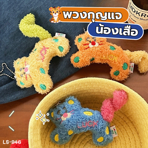 [LS-946] พวงกุญแจน้องเสือ 11x8cm
