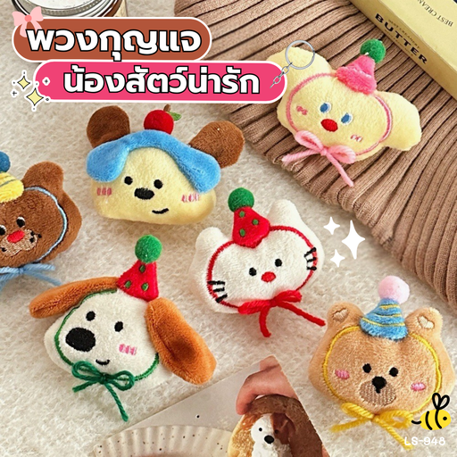 [LS-948] พวงกุญแจน้องสัตว์ 9x7cm 