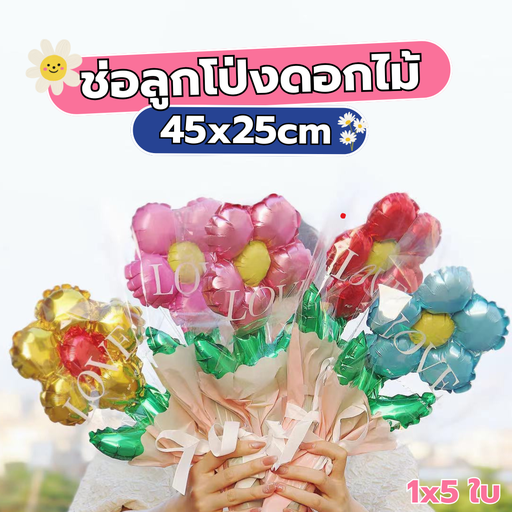 [LS-950] ช่อลูกโป่งดอกไม้ 45x25cm (1x5)