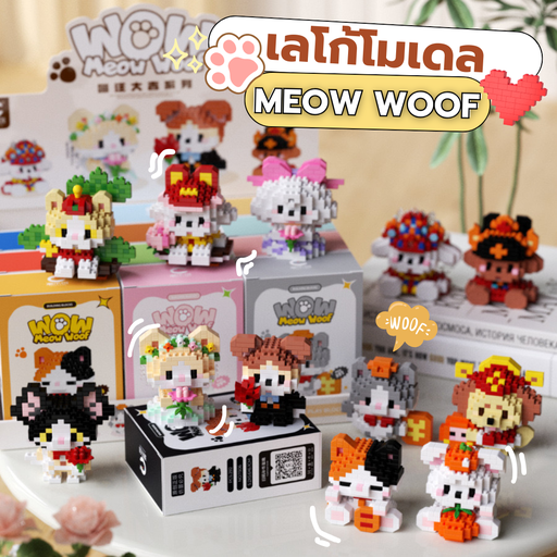 [LS-954] เลโก้ MEOW WOOF  (1x12)