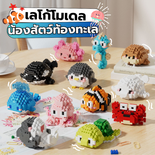 [LS-955] เลโก้น้องสัตว์ท้องทะเล
