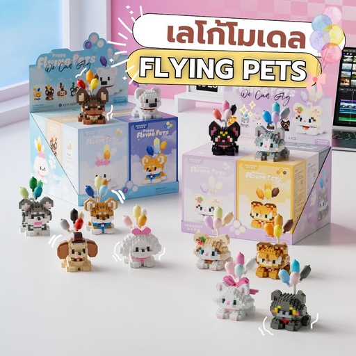[LS-956] เลโก้ Flying pets