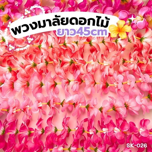 [SK-026] พวงมาลัยดอกไม้ ยาว 45 cm