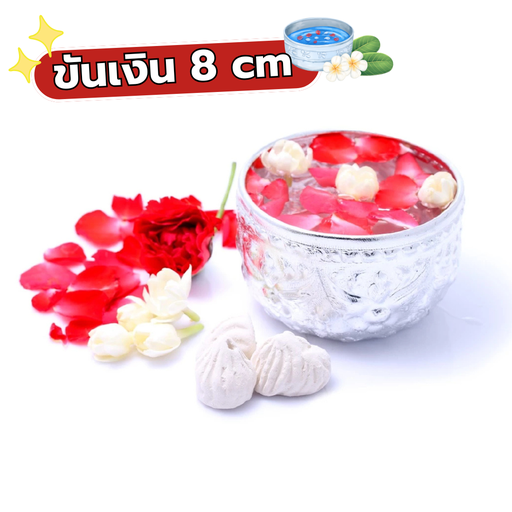 [SK-029] ขันเงิน 8 cm 