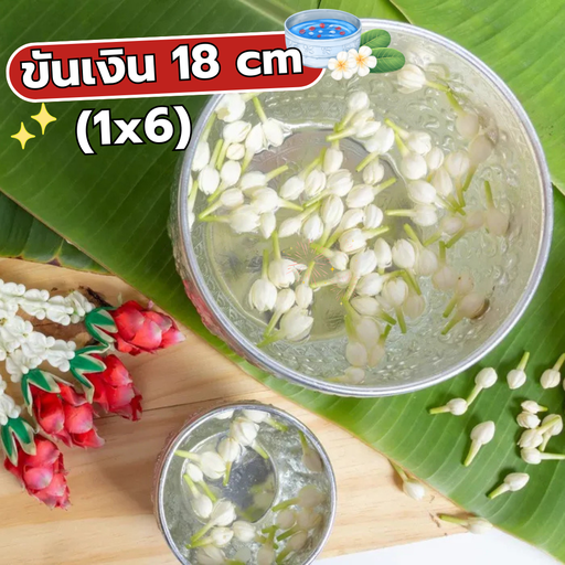 [SK-030] ขันเงิน 18 cm (1x6)