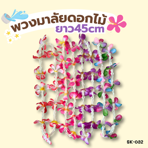 [SK-032] พวงมาลัย คล้องคอ 12 ดอก