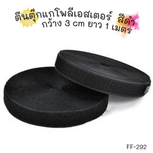 [FF-292] ตีนตุ๊กแกโพลีเอสเตอร์ กว้าง 3 cm ยาว 1 เมตร สีดำ