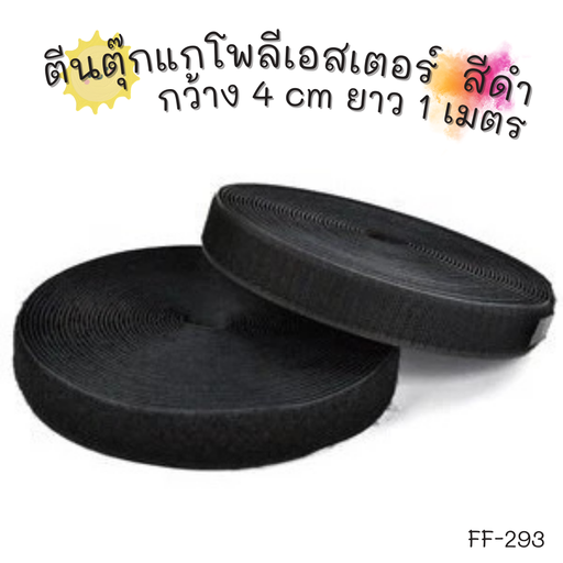 [FF-293] ตีนตุ๊กแกโพลีเอสเตอร์ กว้าง 4 cm ยาว 1 เมตร สีดำ