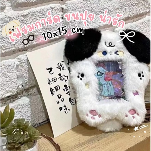 [LS-952] เฟรมการ์ด ขนปุย น่ารัก 10x15 cm