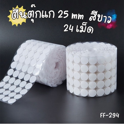 [FF-294] ตีนตุ๊กแก 25 mm  สีขาว 24 เม็ด