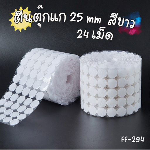 [FF-294] ตีนตุ๊กแก 25 mm  สีขาว 24 เม็ด