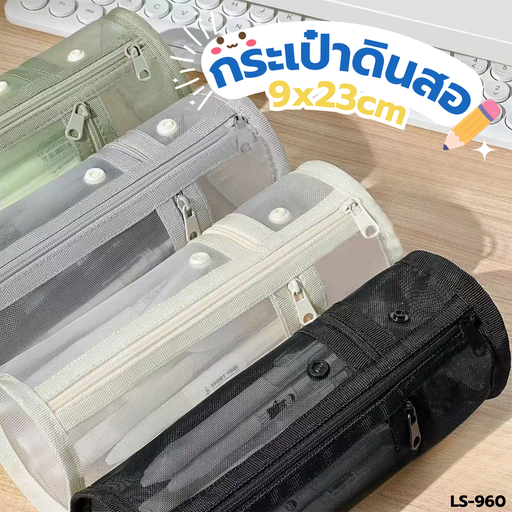 [LS-960] กระเป๋าดินสอตาข่าย 9x23cm
