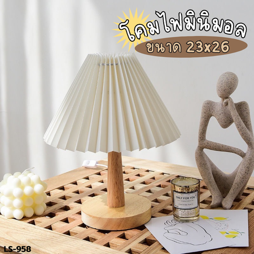 [LS-958] โคมไฟตั้งโต๊ะ มินิมอล 23x26 cm