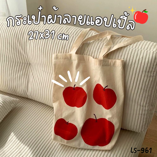 [LS-961] กระเป๋าผ้าลายแอปเปิ้ล  27x31 cm