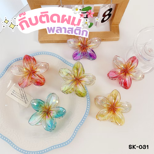 [SK-031] ที่หนีบผม พลาสติก 8x8 cm
