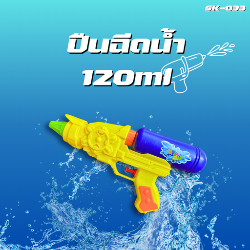 [SK-033] ปืนฉีดน้ำ 120ml