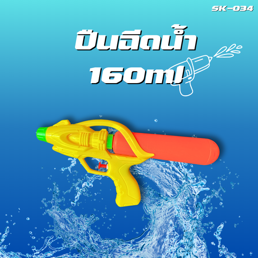 [SK-034] ปืนฉีดน้ำ 160ml