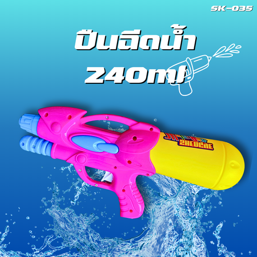 [SK-035] ปืนฉีดน้ำ 240ml