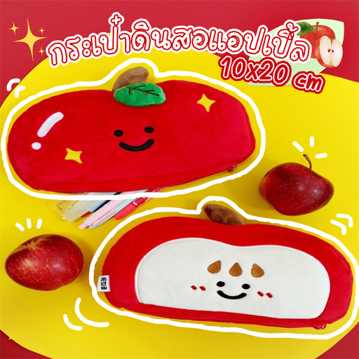 [LS-962] กระเป๋าดินสอแอปเปิ้ล 10x20 cm