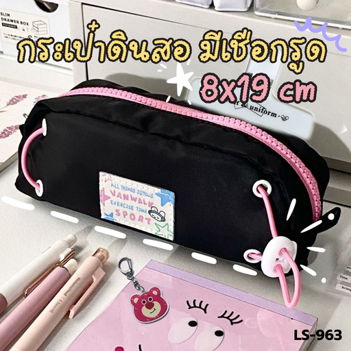 [LS-963] กระเป๋าดินสอ มีเชือกรูด 8x19 cm
