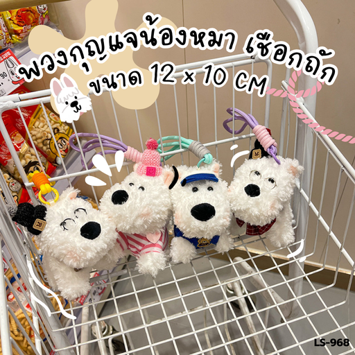 [LS-968] พวงกุญแจน้องหมา เชือกถัก 12x10 cm