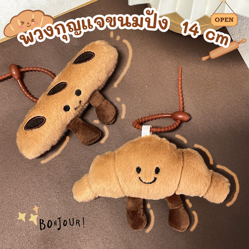 [LS-969] พวงกุญแจขนมปัง : 14 cm