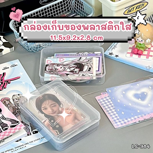 [LS-984] กล่องเก็บของพลาสติกใส : 11.5x9.2x2.8 cm