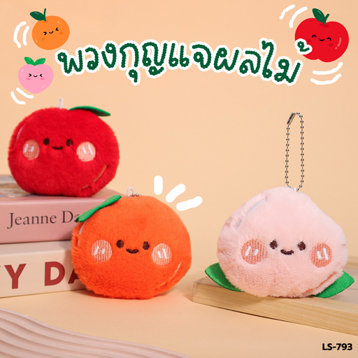 [LS-973] พวงกุญแจผลไม้