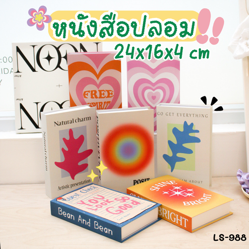 [LS-988] หนังสือปลอม 24x16x4 cm