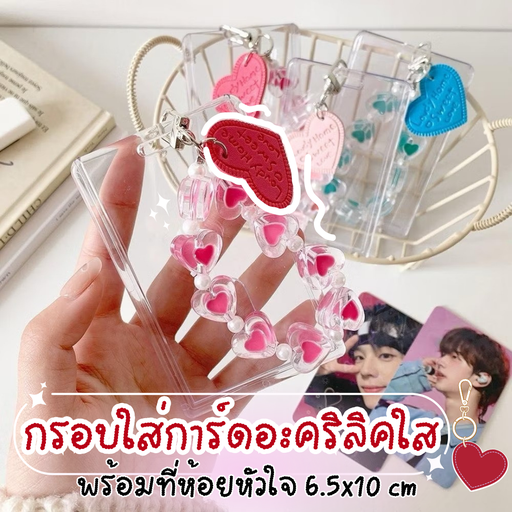 [LS-995] กรอบใส่การ์ดอะคริลิคใส พร้อมที่ห้อยหัวใจ 6.5x10 cm